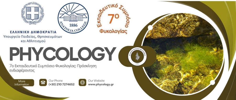 7&omicron; &Epsilon;&kappa;&pi;&alpha;&iota;&delta;&epsilon;&upsilon;&tau;&iota;&kappa;ό &Sigma;&upsilon;&mu;&pi;ό&sigma;&iota;&omicron; &Phi;&upsilon;&kappa;&omicron;&lambda;&omicron;&gamma;ί&alpha;&sigmaf;: &Pi;&rho;ό&sigma;&kappa;&lambda;&eta;&sigma;&eta; &epsilon;&nu;&delta;&iota;&alpha;&phi;έ&rho;&omicron;&nu;&tau;&omicron;&sigmaf;